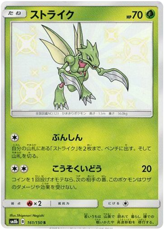 Scyther - sm8b 161/150 - JP Scyther - sm8b 161/150 - JP