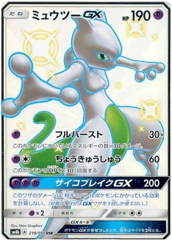 Mewtwo GX - sm8b 219/150 - JP Mewtwo GX - sm8b 219/150 - JP