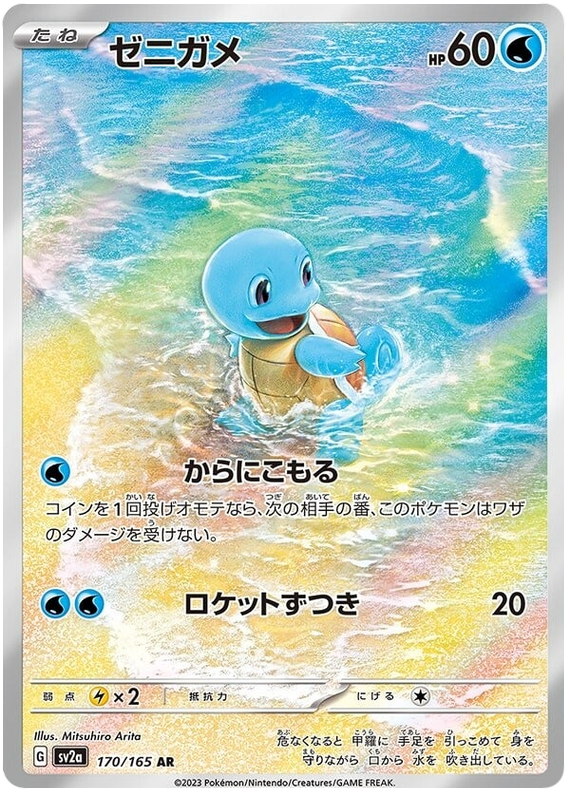 Squirtle - sv2a 170/165 - JP Squirtle - sv2a 170/165 - JP