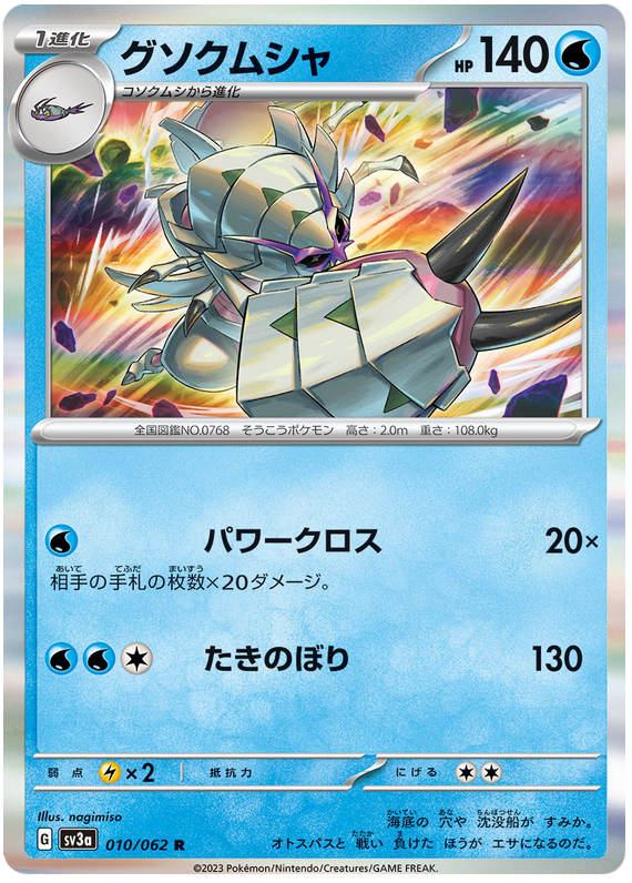 Golisopod - sv3a 010/062 - JP