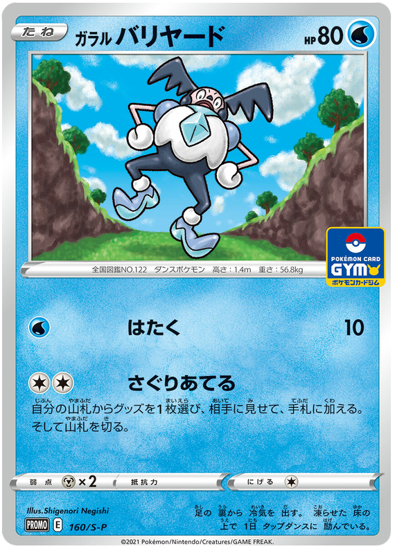 Galarian Mr Mime - S-P 160 - JP