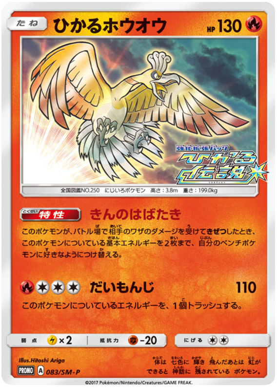 Shining Ho-Oh - SM-P 083 - JP Shining Ho-Oh - SM-P 083 - JP
