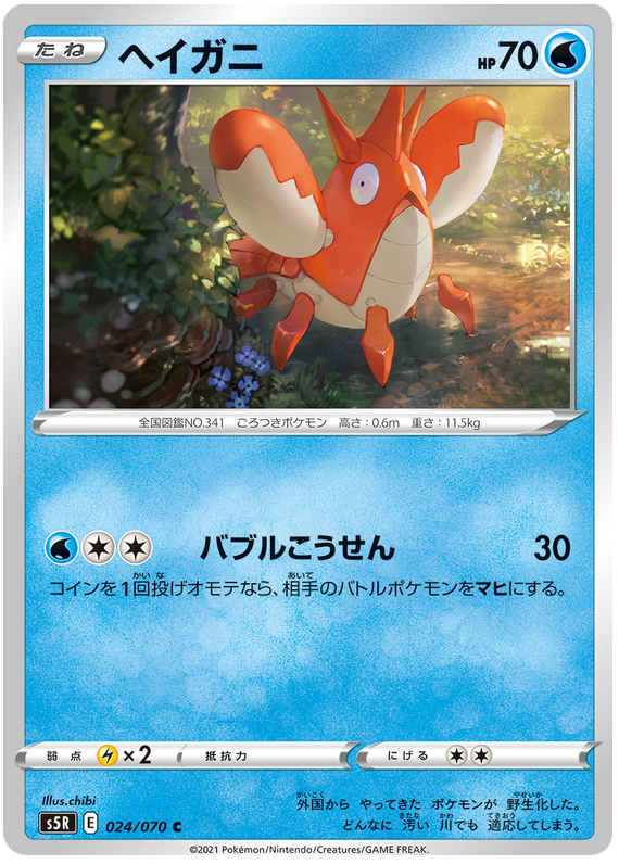 Corphish - s5R 024/070 - JP