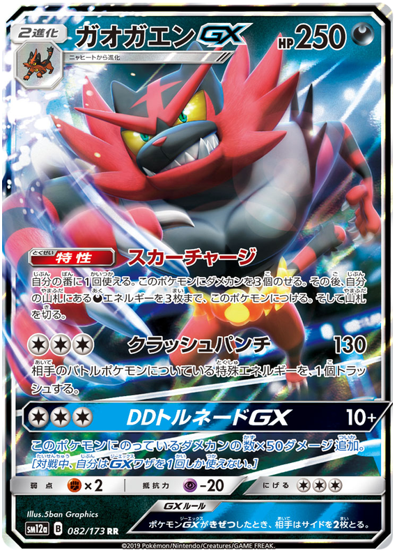 Incineroar GX - sm12a 082/173 - JP