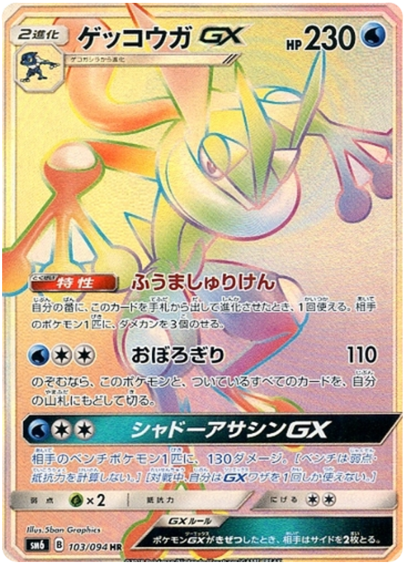 Greninja GX - sm6 103/094 - JP Greninja GX - sm6 103/094 - JP