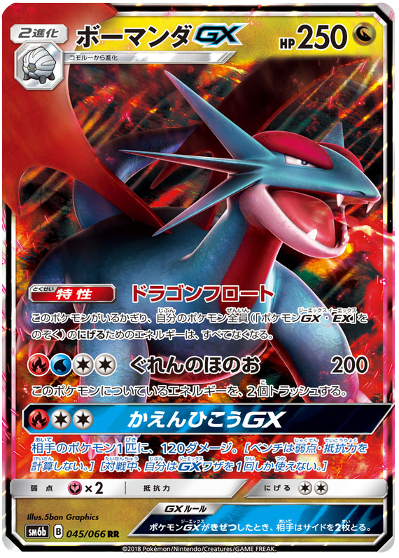 Salamence GX - sm6b 045/066 - JP Salamence GX - sm6b 045/066 - JP