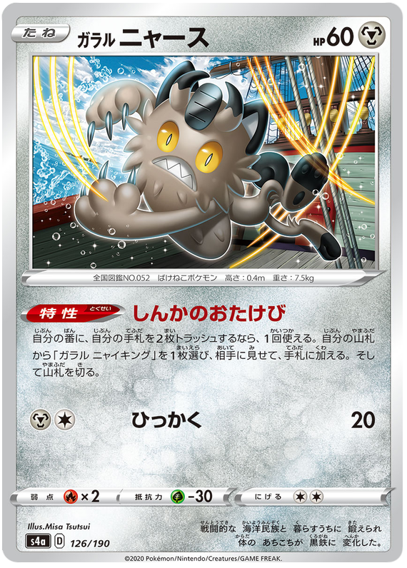 Galarian Meowth - s4a 126/190 - JP