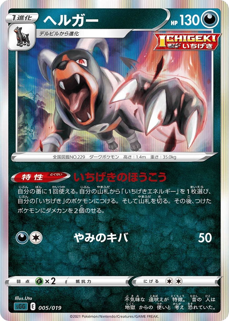 Houndoom - SGG 005/019 - JP Houndoom - SGG 005/019 - JP