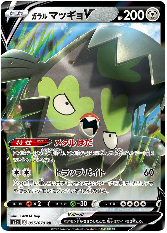 Galarian Stunfisk V - s2a 055/070 - JP Galarian Stunfisk V - s2a 055/070 - JP
