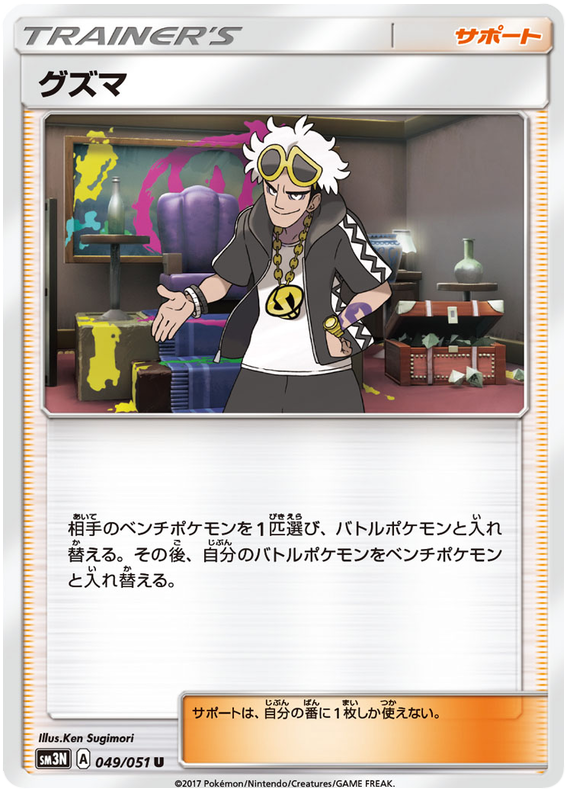 Guzma - sm3N 049/051 - JP