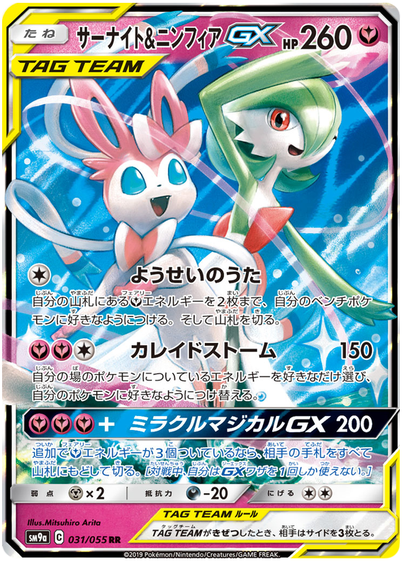 Gardevoir & Sylveon GX - sm9a 031/055 - JP