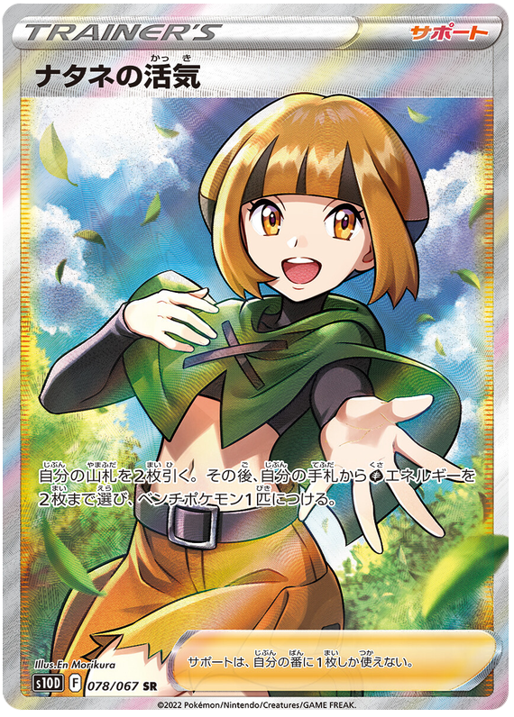 Gardenia's Vigor - s10D 078/067 - JP