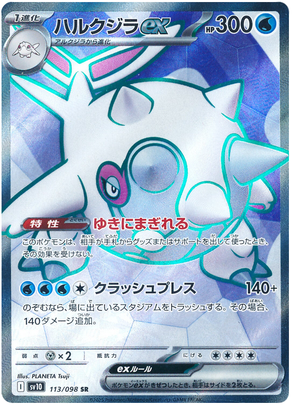 Cetitan ex - sv10 113/098 - JP