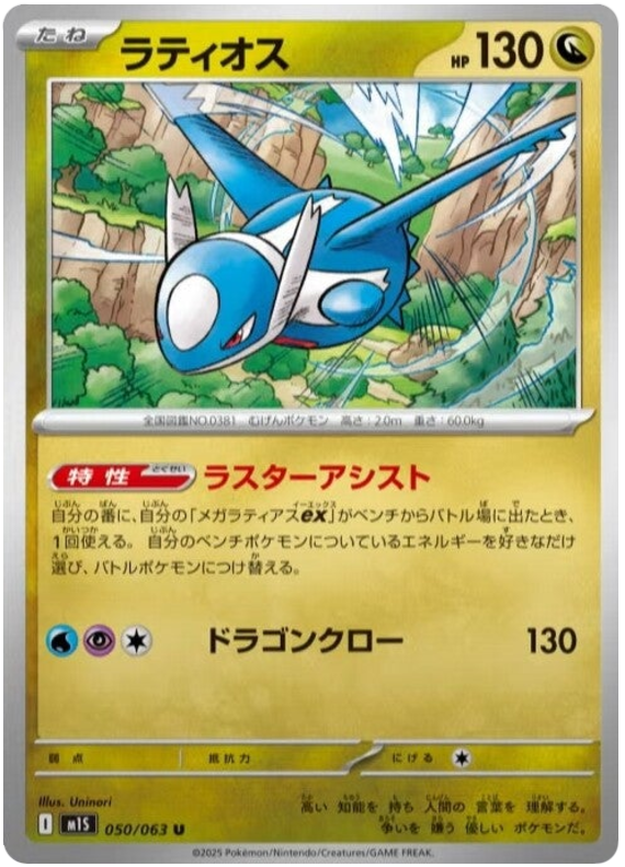 Latios - m1S 050/063 - JP