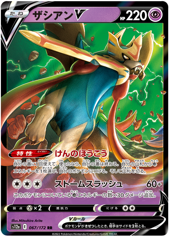 Zacian V - s12a 067/172 - JP Zacian V - s12a 067/172 - JP
