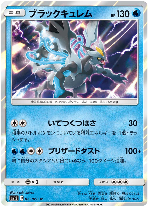Black Kyurem - sm12 025/095 - JP Black Kyurem - sm12 025/095 - JP