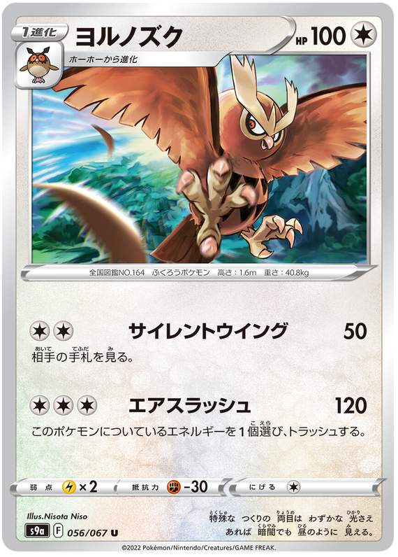 Noctowl - s9a 056/067 - JP Noctowl - s9a 056/067 - JP