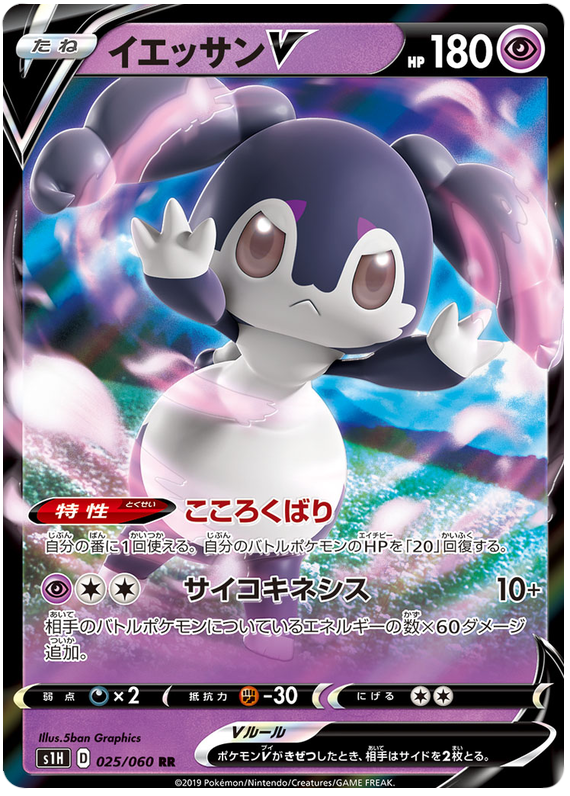 Indeedee V - s1H 025/060 - JP
