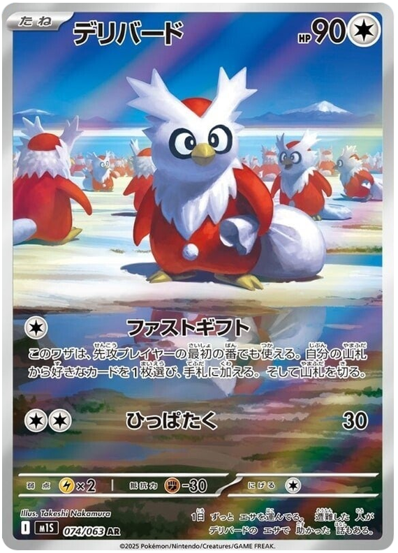 Delibird - m1S 074/063 - JP Delibird - m1S 074/063 - JP