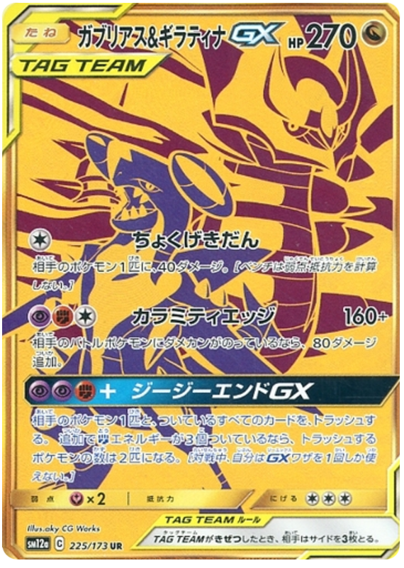 Garchomp & Giratina GX - sm12a 225/173 - JP Garchomp & Giratina GX - sm12a 225/173 - JP