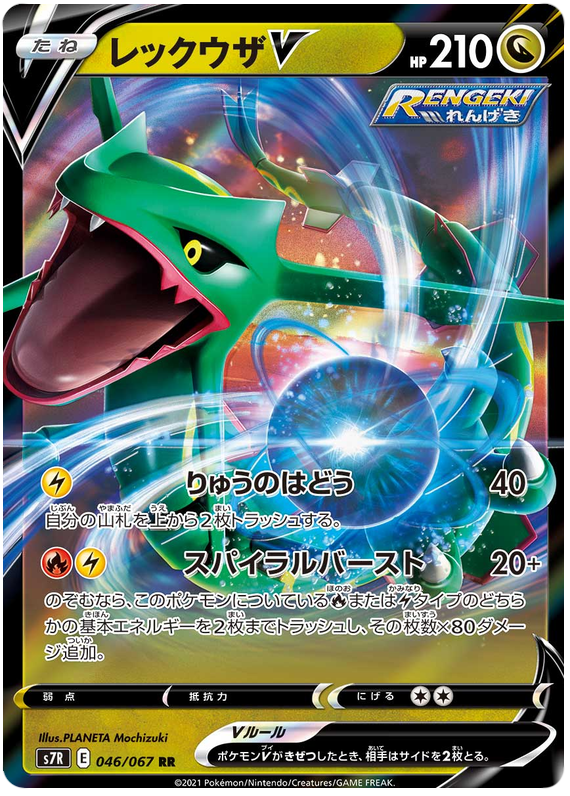 Rayquaza V - s7R 046/067 - JP Rayquaza V - s7R 046/067 - JP