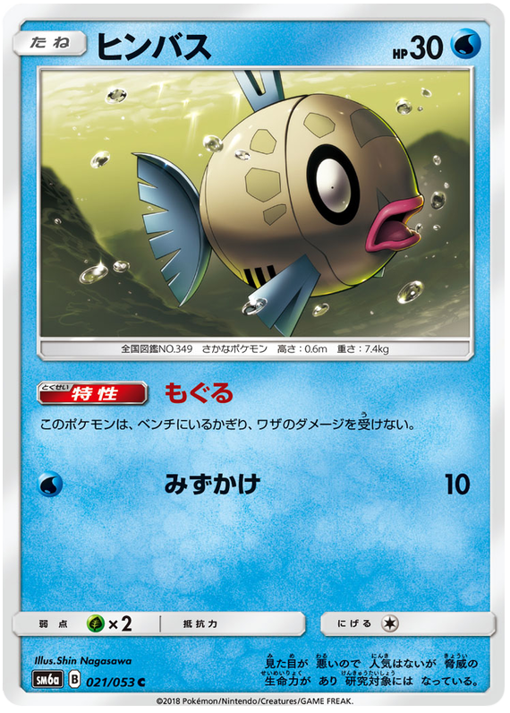 Feebas - sm6a 021/053 - JP Feebas - sm6a 021/053 - JP