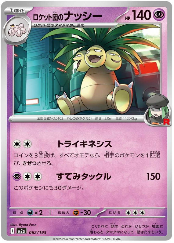 Team Rocket's Exeggutor - M2a 062/193 - JP Team Rocket's Exeggutor - M2a 062/193 - JP