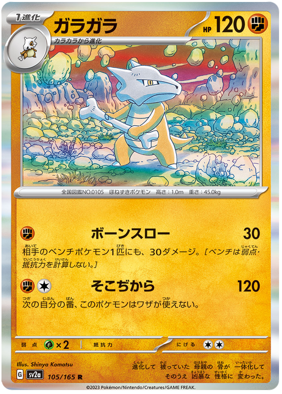 Marowak - sv2a 105/165 - JP Marowak - sv2a 105/165 - JP