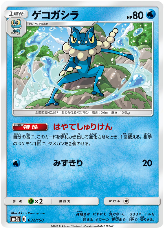 Frogadier - sm8b 032/150 - JP Frogadier - sm8b 032/150 - JP