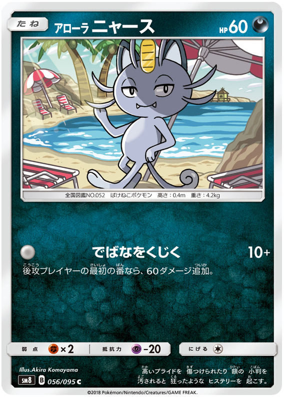 Alolan Meowth - sm8 056/095 - JP Alolan Meowth - sm8 056/095 - JP