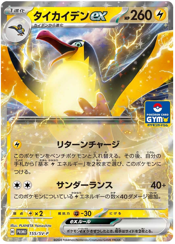 Kilowattrel ex - SV-P/155 - JP
