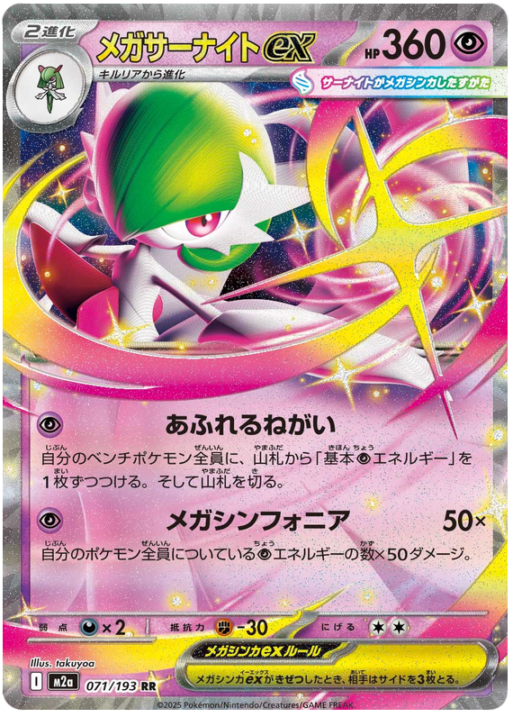 Mega Gardevoir ex - M2a 071/193 - JP Mega Gardevoir ex - M2a 071/193 - JP