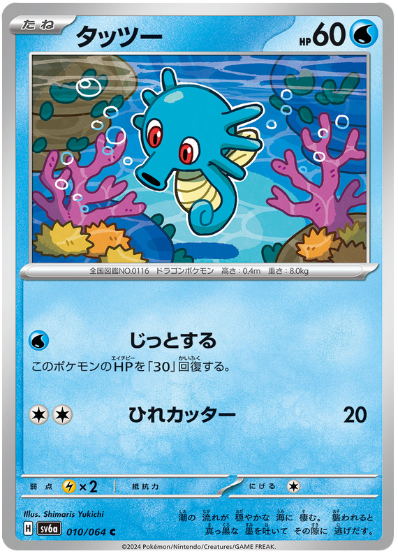 Horsea - sv6a 010/064 - JP