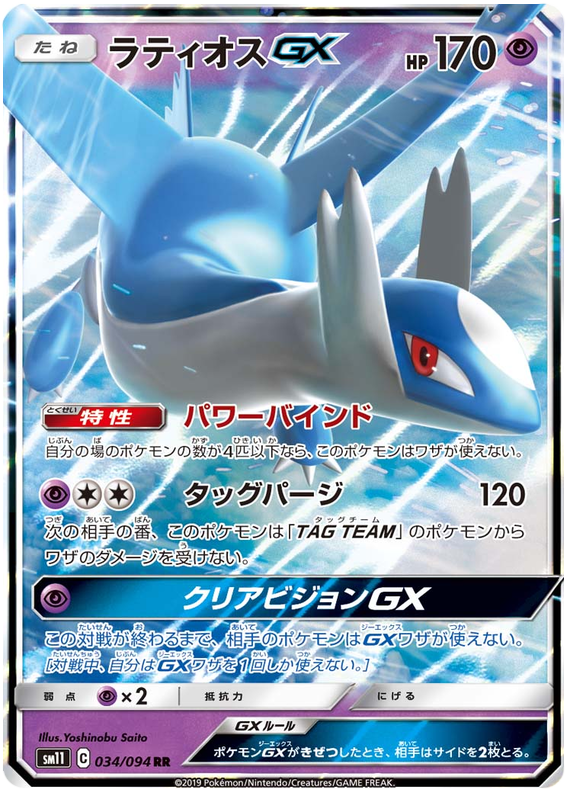 Latios GX - sm11 034/094 - JP Latios GX - sm11 034/094 - JP