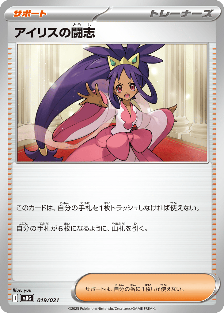 Iris's Fighting Spirit - MBG 019/021 - JP Iris's Fighting Spirit - MBG 019/021 - JP