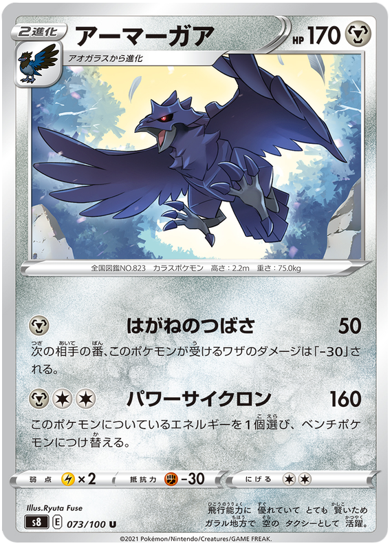 Corviknight - s8 073/100 - JP