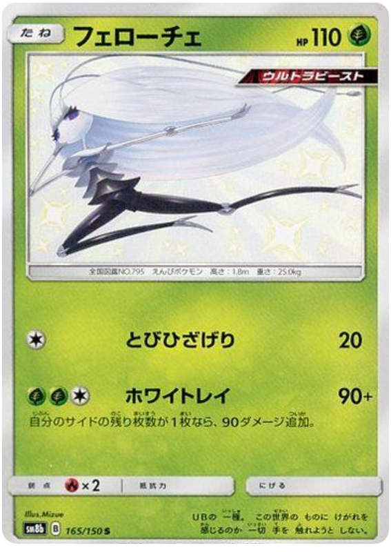 Pheromosa - sm8b 165/150 - JP