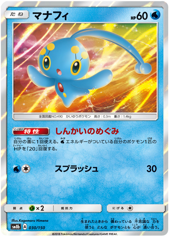 Manaphy - sm8b 030/150 - JP Manaphy - sm8b 030/150 - JP