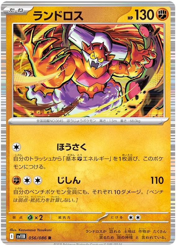 Landorus - sv11b 056/086 - JP Landorus - sv11b 056/086 - JP