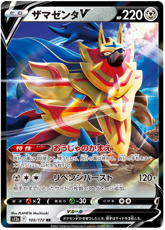 Zamazenta V - s12a 103/172 - JP