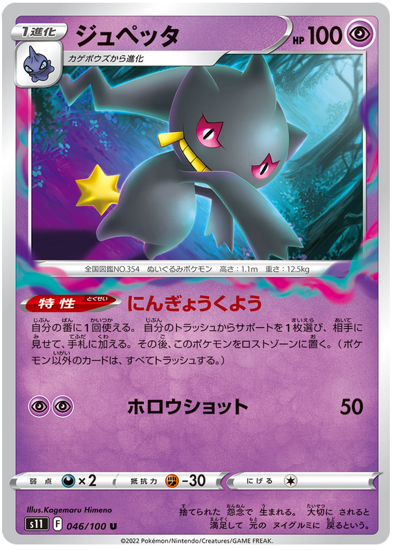 Banette - s11 046/100 - JP
