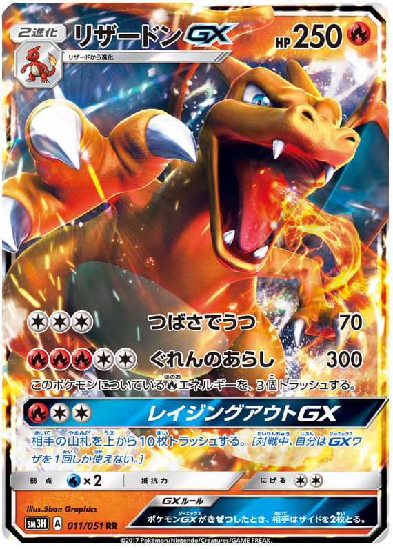 Charizard GX - sm3H 011/051 - JP Charizard GX - sm3H 011/051 - JP