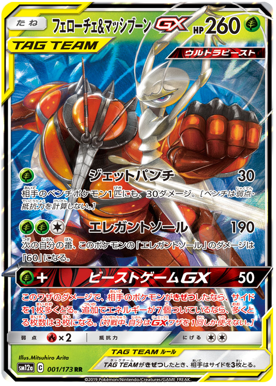 Pheromosa & Buzzwole GX - sm12a 001/173 - JP Pheromosa & Buzzwole GX - sm12a 001/173 - JP