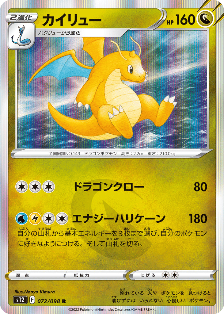 Dragonite - s12 072/098 - JP