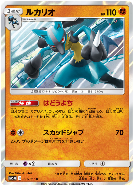 Lucario - sm5M 037/066 - JP Lucario - sm5M 037/066 - JP