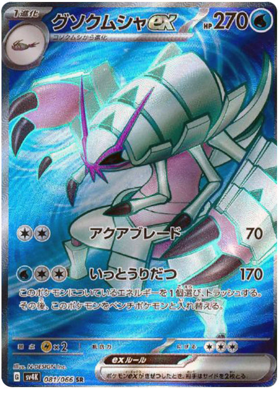 Golisopod ex - sv4K 081/066 - JP Golisopod ex - sv4K 081/066 - JP