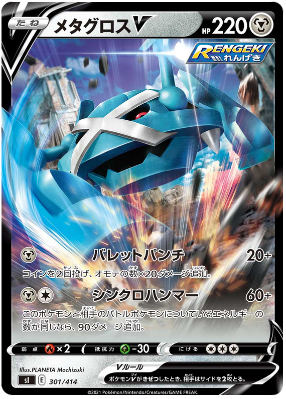 Metagross V - s1 301/414 - JP