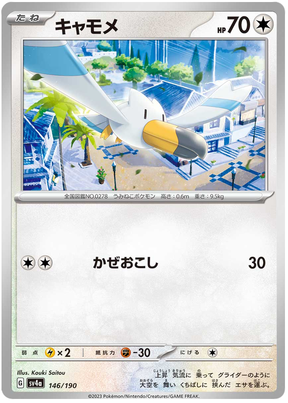 Wingull - sv4a 146/190 - JP Wingull - sv4a 146/190 - JP