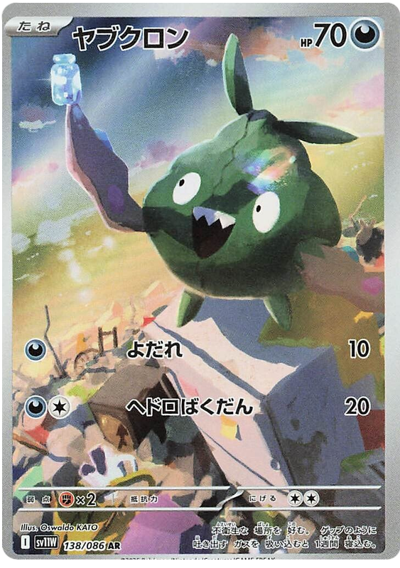 Trubbish - sv11w 138/086 - JP Trubbish - sv11w 138/086 - JP