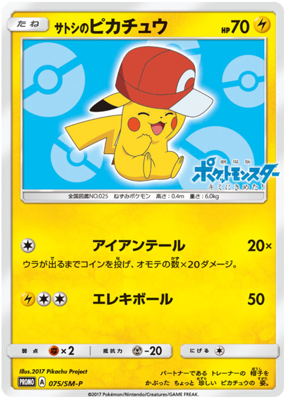 Ash's Pikachu - SM-P 075 - JP Ash's Pikachu - SM-P 075 - JP